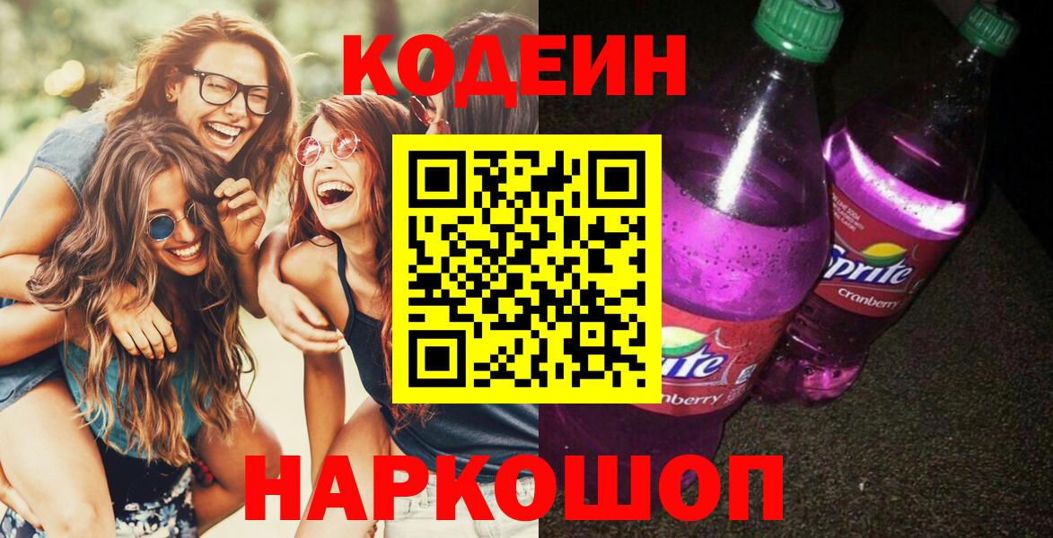Норильск  Codein Purple Drank  Codein напиток Lean (лин)  Вход с VPN 